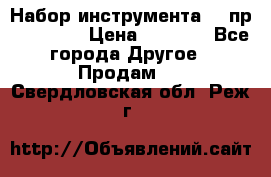 Набор инструмента 94 пр. KingTul › Цена ­ 2 600 - Все города Другое » Продам   . Свердловская обл.,Реж г.